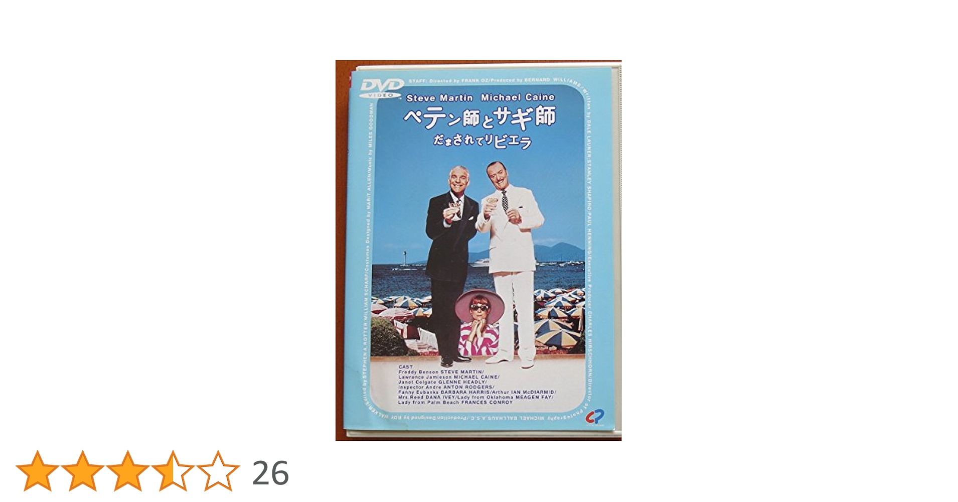 Amazon.co.jp: ペテン師とサギ師 だまされてリビエラ [DVD